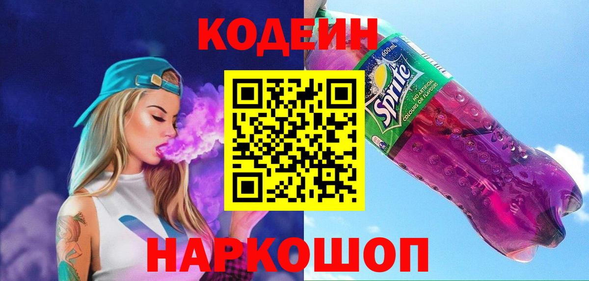 Codein напиток Lean (лин) Калуга